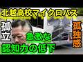 北越高校マイクロバス事故！退職後一気に孤独感？