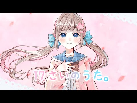 【17歳最後に】17さいのうた。 / 恋花未桜 【歌ってみた】