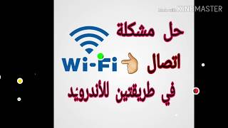حل جميع مشاكل الواي فاي ف دقيقتين 🔥🔥🔥لا يفوتكم