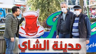 اكل الشوارع في تركيا |مدينة ريزا|الشمال التركي|طرابزون