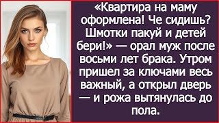 видео: «Квартира на маму оформлена! Че сидишь Шмотки пакуй и детей бери!» Орал муж после восьми лет бр картинка: «Квартира на маму оформлена! Че сидишь Шмотки пакуй и детей бери!» Орал муж после восьми лет бр