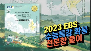 2023 EBS 수능특강 확률과 통계 전문항 191문항 해설