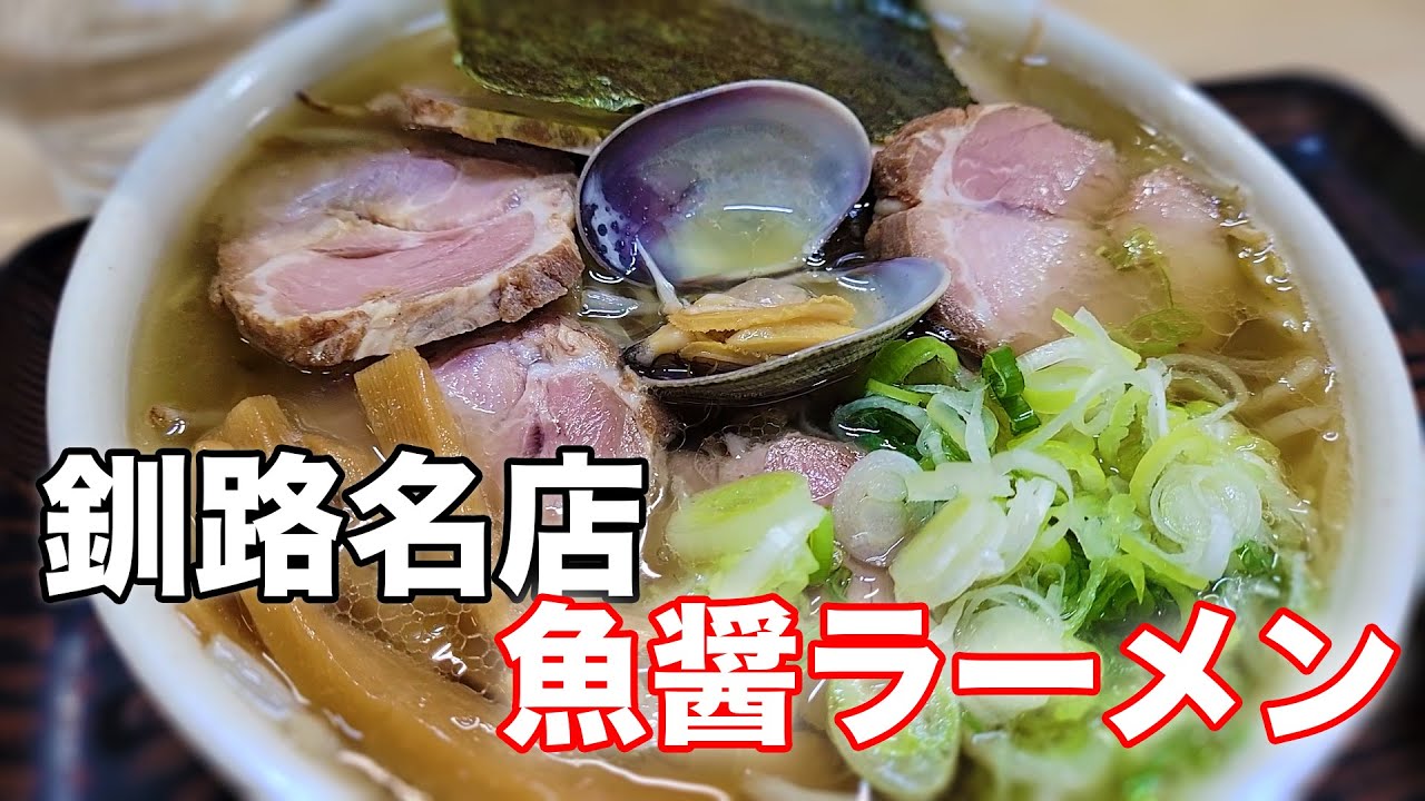 有名人も多数来店の釧路ラーメン『魚一 うおっち』～北海道をキャンピングカーで過ごす漢の冒険