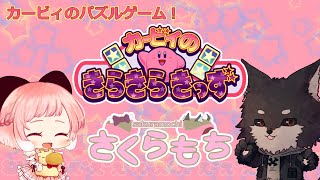 【#カービィのきらきらきっず 】ねぇぇぇぇぇ確定！？　さくらもちがカービィパズルで対決！