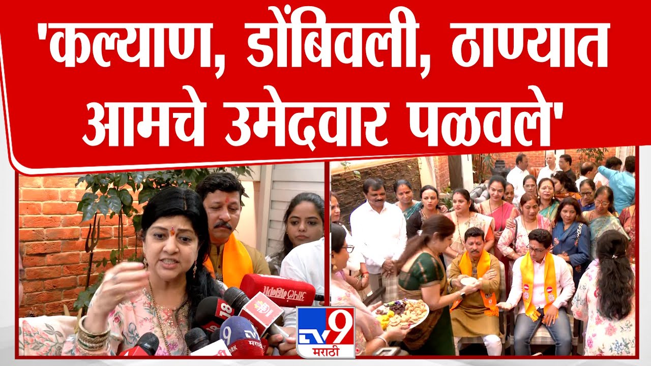 Sharmila Thackeray | 'कल्याण, डोंबिवली, ठाण्यात आमचे उमेदवार पळवले'