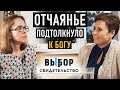 Может ли путь к Богу быть кривым? | свидетельство Ольга Скоморохова | ВЫБОР  (Студия РХР)