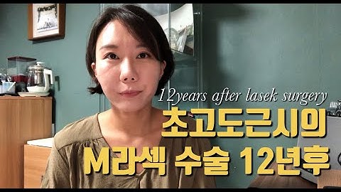 [라섹 수술 12년후] 관리 렌즈 통증 부작용 라식 고도근시