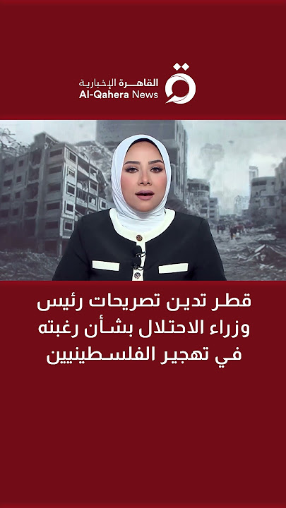 قطر تدين تصريحات رئيس وزراء الاحتلال بشأن رغبته في تهجير الفلسطينيين