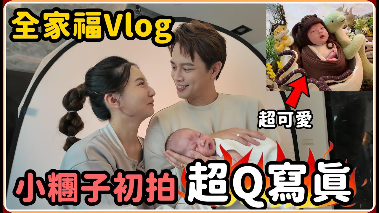 【Ru儒哥】小糰子第一次拍寫真竟意外超乖!!超猛專業團隊拍攝全記錄【全家福Vlog】