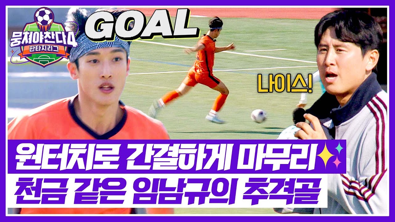 [뭉쳐야 찬다4] 끝날 때까지 끝난 게 아니다! 신우재의 패스 받은 임남규의 추격골💥 | 뭉쳐야 찬다4 37회 | JTBC 251221 방송