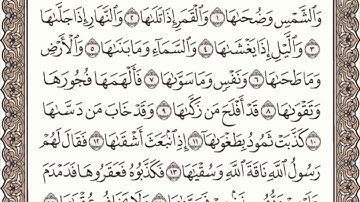 سورة الشمس مكتوبة l الشيخ علي الحذيفي