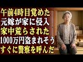 私は午前4時に目を覚ましたとき、元嫁が家に侵入し、1000万円と貴重な思い出の品を持ち去ろうと家中を荒らしているのを発見した…すぐに警察に通報した！