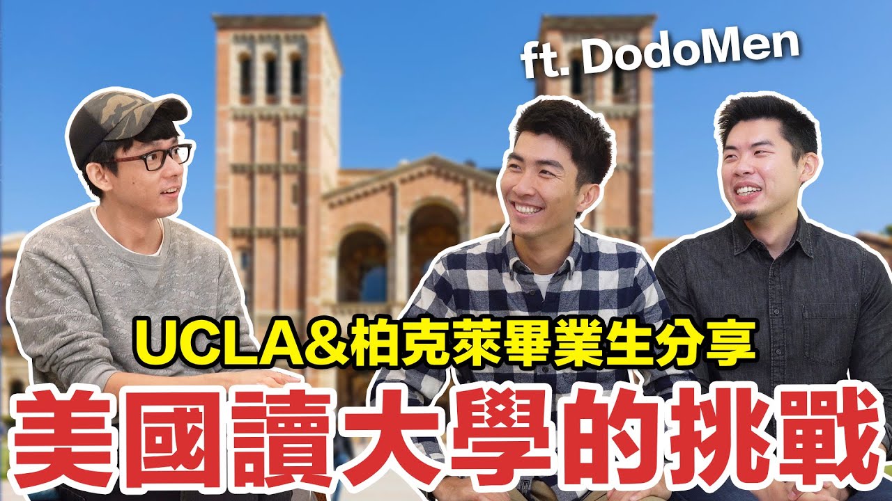 去美國唸書真的比較好? 會被歧視? 超難畢業? ft. DodoMen