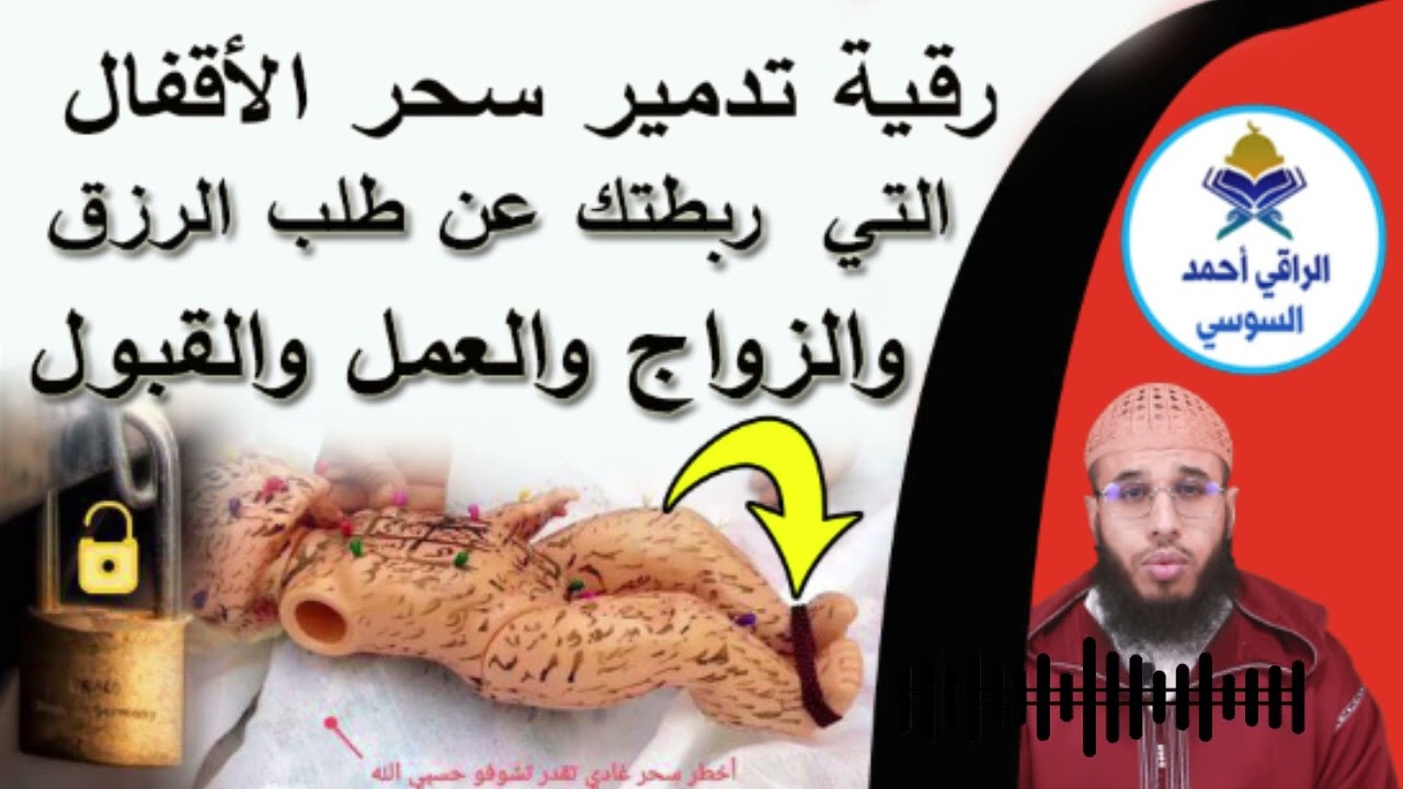 إستمع لهذه الرقية لفك ربط السحر والعين عن الأطراف المقيدة على الرزق والعمل والزواج ruqyay