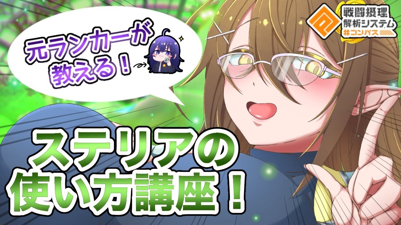 コンパス ステリア 25日削除 コンパス]これ1本でわかる！ステリア・ララ・シルワの使い方