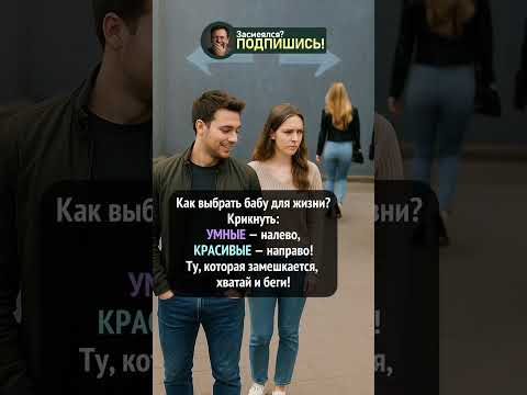 Главный лайфхак при выборе жены! #юмор #смешно #прикол #лайфхак