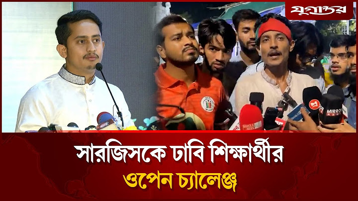 সারজিসকে ঢাবি শিক্ষার্থীর ওপেন চ্যালেঞ্জ | Sarjis Alam | DU Student | Jugantor