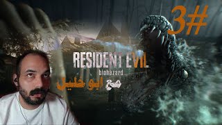 الحلقة الثالثة مع ابو خليل _لعبة الرعب Resident Evil 7