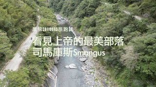 看見上帝的最美部落～司馬庫斯｜抖到快解體的MSX GROM｜黑狼CB1100RS旅跑誌 / 土曜一日系列