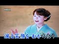 練唱曲目:【みちゆき舟】表演歌手:岩本公水  2023.06.29