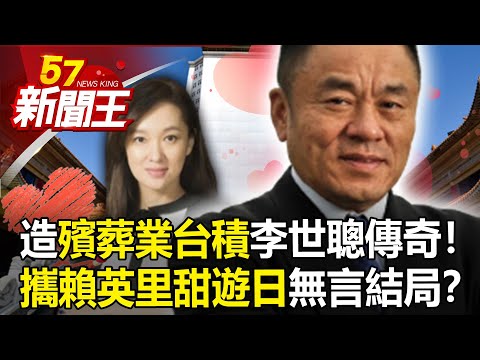 鴨子划水買彰銀「李世聰曾抱金融夢」？ 一夕出清改買台積電神操作？奢豪列車遊日、專機赴歐慶生！ 當年李世聰與賴英里的「粉紅足跡」…-【57新聞王 精華篇】20230309-2