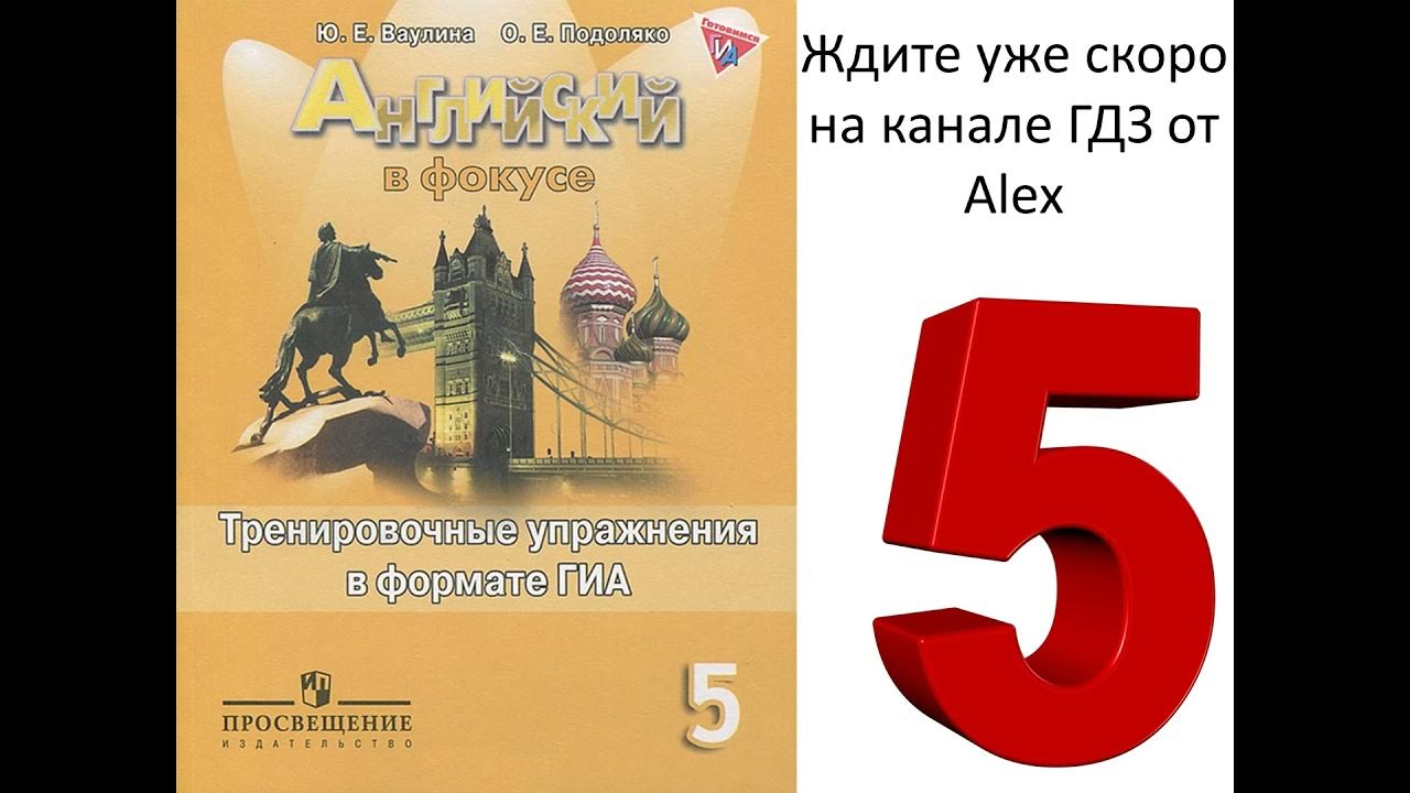 английский язык в фокусе 5 класс тренировочные