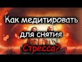 Что такое Медитация? Как медитировать для снятия Стресса!