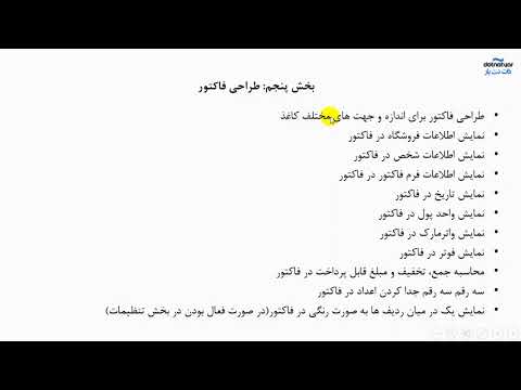 تصویری: نحوه صدور فاکتور هنگام پرداخت تحت قرارداد