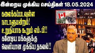 இன்றைய முக்கிய செய்திகள் - 18.05.2023 | Srilanka Tamil News Today | Evening News Sri Lanka