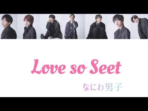 Love so Sweet/なにわ男子      歌割り
