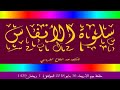 برنامج سلوة الأنفاس حلقة يوم الأربعاء 16 مايو 2018 الموافق لـ 1 رمضان 1439 برنامج سلوة الأنفاس حلقة يوم الأربعاء 16 مايو 2018 الموافق لـ 1 رمضان 1439