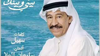 بيني و بينك - عبد الكريم عبد القادر