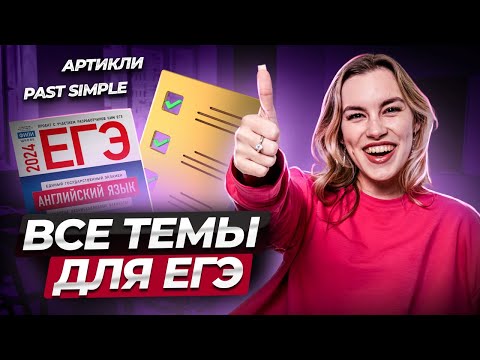 Что нужно знать для ЕГЭ по английскому языку? | Английский язык ЕГЭ для 10 класса | Умскул