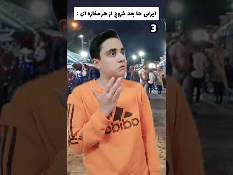 ایرانی ها بعد خروج از هر مغازه ای 