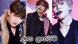 Laga Lagatama (ලඟ ලඟටම) Bts mix Sinhala Song | Korean mix Sinhala Song (2022)Vminkook 💖