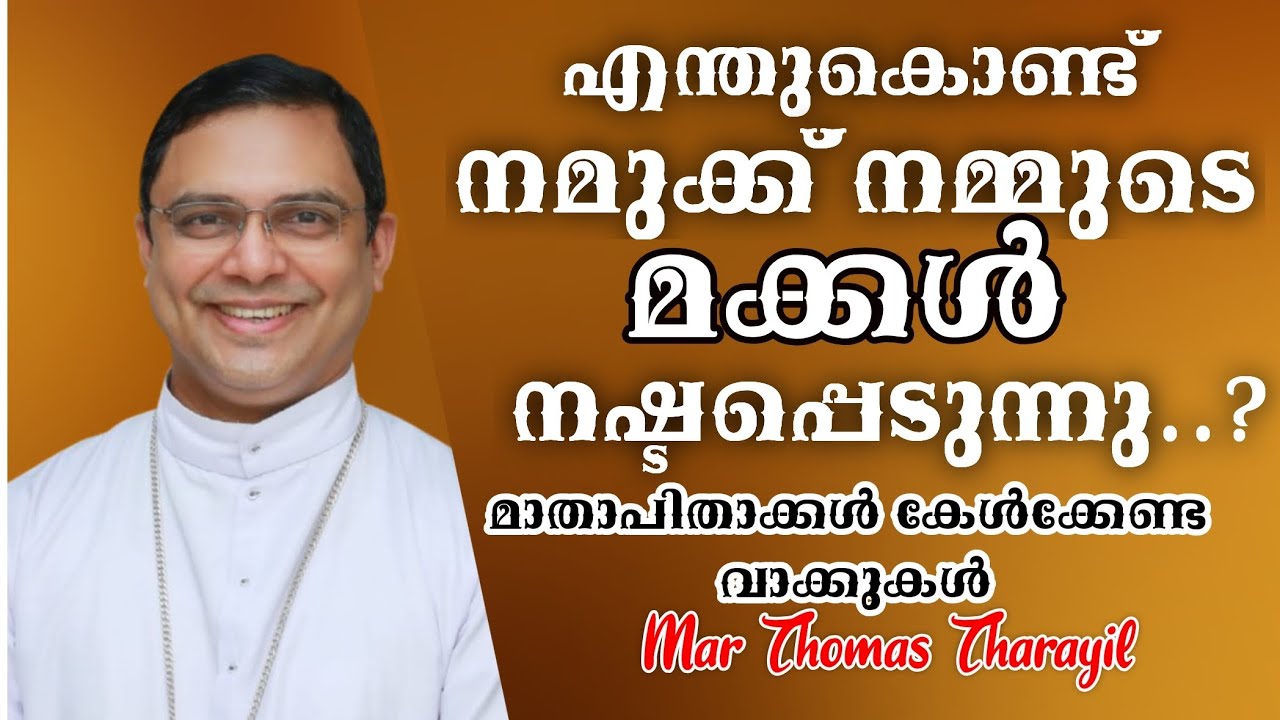 എന്തുകൊണ്ട് നമുക്ക് നമ്മുടെ മക്കൾ നഷ്ടപ്പെടുന്നു..? |മാതാപിതാക്കൾ കേൾക്കാൻ|  Mar Thomas Tharayil 
