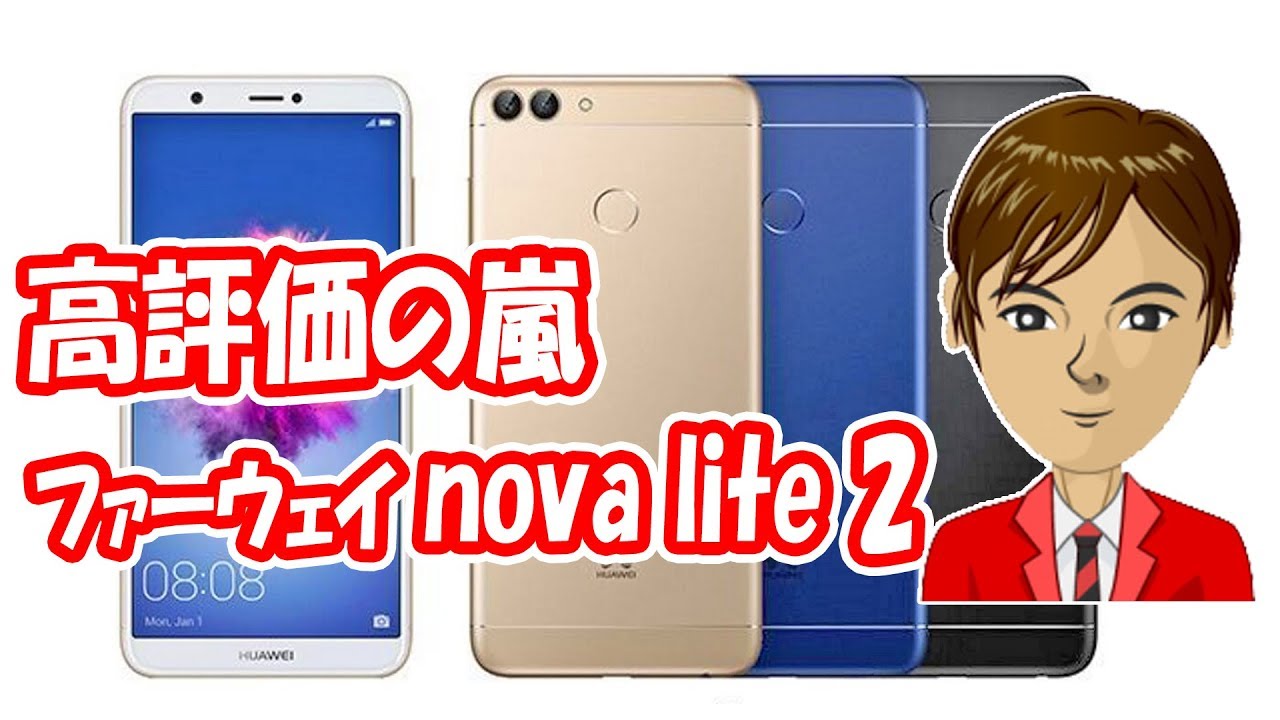 ファーウェイ【nova lite 2】2018年のベストセラー スマホ確定へ 実際に使った人から高評価が続出 - YouTube