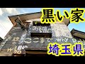 GWスペシャル マネーゲームの冷たい代償 「黒い家」 異次元アート ◎埼玉県