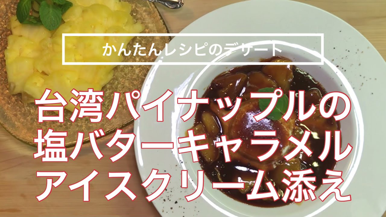かんたんレシピのデザート 台湾パイナップルの塩バターキャラメルソース アイスクリーム添え Youtube