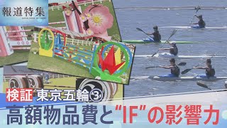 五輪検証③高額物品費と”IF