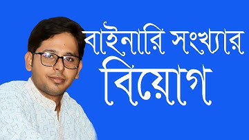 বাইনারি বিয়োগ | ৩য় অধ্যায় সংখ্যা পদ্ধতি | binary minus| Hsc ict  class 3rd chapter numbering system