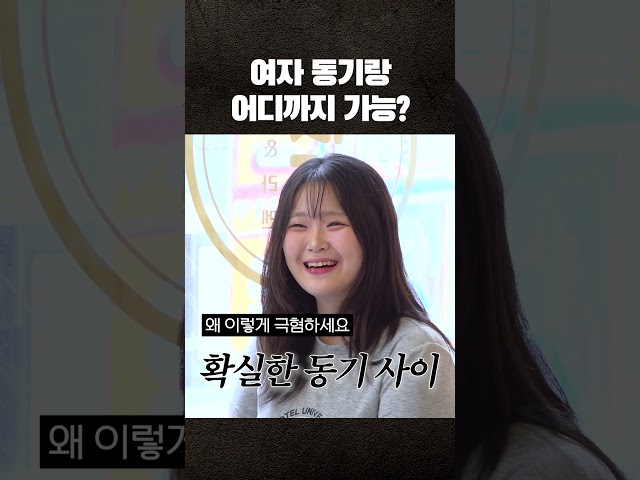 여자 동기랑 어디까지 가능?