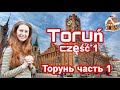 Торунь - САМЫЙ красивый польский город. Пряники, падающая башня