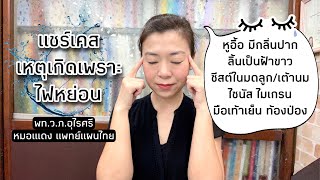 แชร์เคส ไม่สบายเพราะปล่อยให้ไฟหย่อน | EP.116