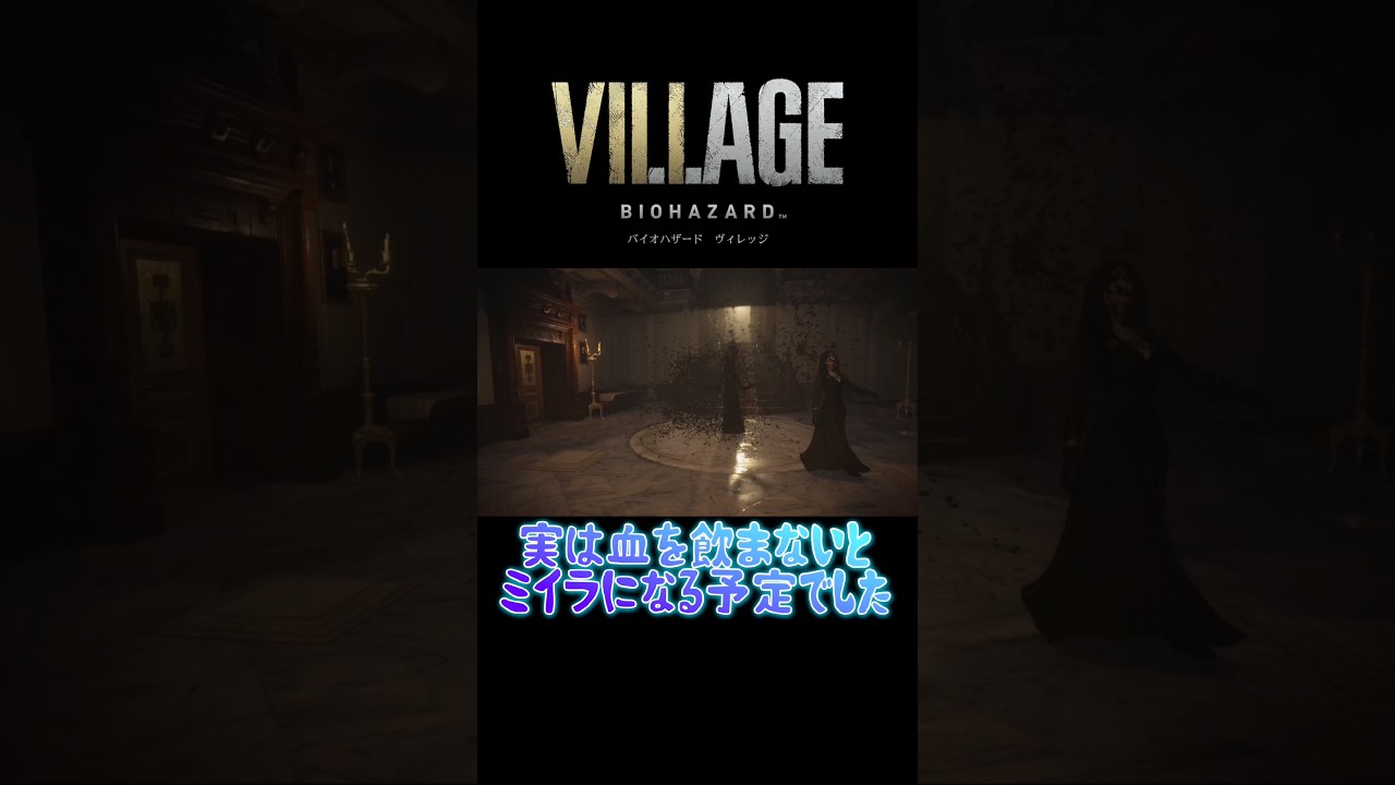 【バイオ8】三姉妹、血を飲まないとミイラになる予定だった!?#バイオハザード#residentevilvillage #ホラーゲーム