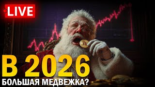 ❗️ БИТКОИН ПАДАЕТ. АЛЬТСЕЗОН ОТМЕНЯТСЯ ИЛИ ЕСТЬ ШАНСЫ?