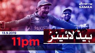 Samaa Headlines - 11PM - 13 September 2019