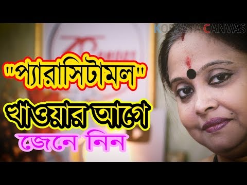 ভিডিও: যখন প্যারাসিটামল ক্ষতিকারক হতে পারে