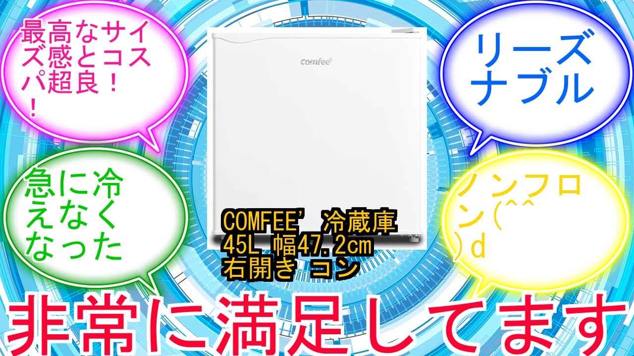 COMFEE' 冷蔵庫 45L 幅47.2cm 右開き コンパクト 温度調節 静音 省エネ