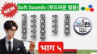 ㄱ-ㅋ-ㄲ, ㄷ-ㅌ-ㄸ || SOFT SOUND || EPS TOPIK NEW BOOK NEPAL || DB SIR || KOREN LANGUAGE screenshot 2